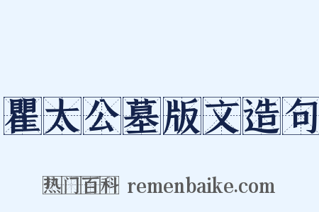 瞿太公墓版文造句是什么意思的图片